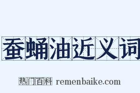 蚕蛹油近义词是什么意思的图片